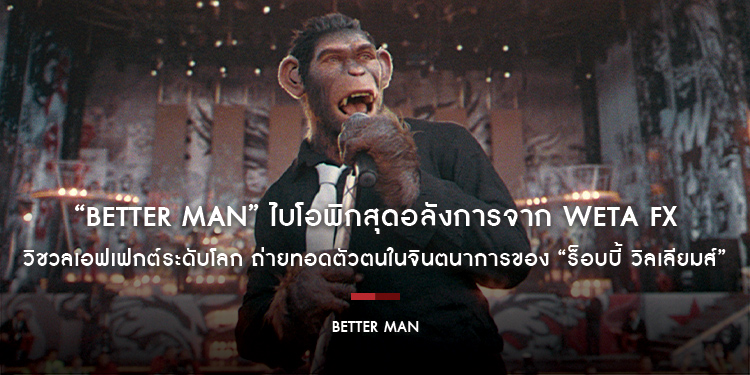 “Better Man” ไบโอพิกสุดอลังการจาก Weta FX วิชวลเอฟเฟกต์ระดับโลก ถ่ายทอดตัวตนในจินตนาการของ “ร็อบบี้ วิลเลียมส์”